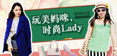 玩美媽咪，時(shí)尚LADY