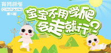寶寶不用學(xué)爬，會走就行？